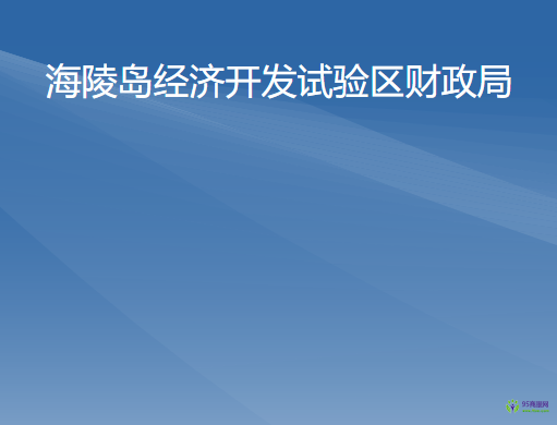 海陵島經(jīng)濟(jì)開發(fā)試驗(yàn)區(qū)財(cái)政局
