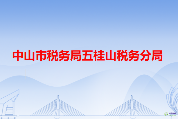 中山市稅務(wù)局五桂山稅務(wù)分局