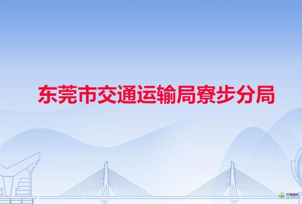 東莞市交通運輸局寮步分局