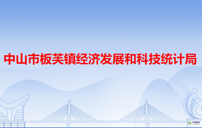 中山市板芙鎮(zhèn)經(jīng)濟發(fā)展和科技統(tǒng)計局