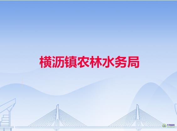 橫瀝鎮(zhèn)農(nóng)林水務(wù)局