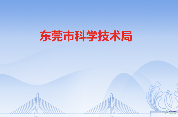 東莞市科學技術(shù)局