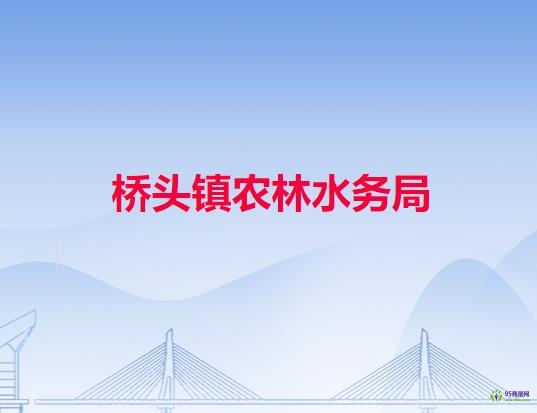 東莞市橋頭鎮(zhèn)農(nóng)林水務局