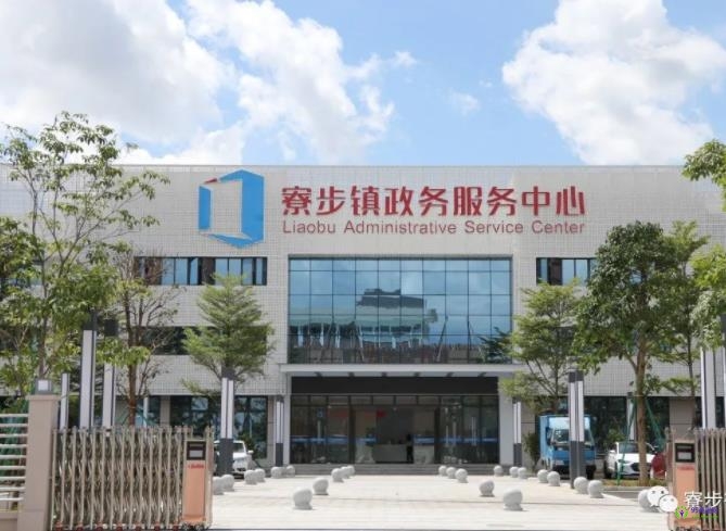東莞市寮步鎮(zhèn)政務服務中心