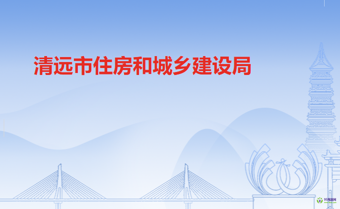 清遠市住房和城鄉(xiāng)建設(shè)局