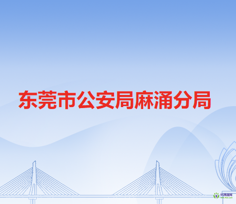東莞市公安局麻涌分局