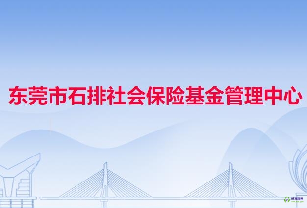 東莞市石排社會保險基金管理中心