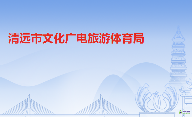 清遠(yuǎn)市文化廣電旅游體育局