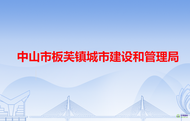 中山市板芙鎮(zhèn)城市建設和管理局