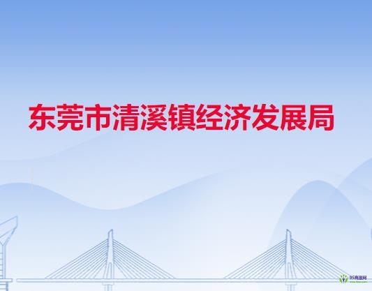 東莞市清溪鎮(zhèn)經(jīng)濟發(fā)展局