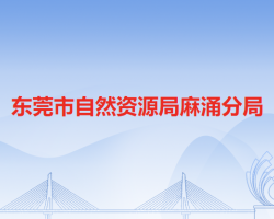 東莞市自然資源局麻涌分局