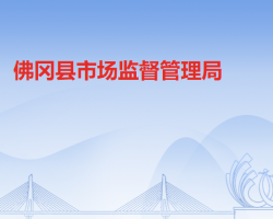 佛岡縣市場監(jiān)督管理局