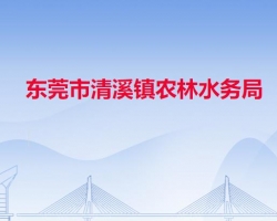 東莞市清溪鎮(zhèn)農(nóng)林水務(wù)局
