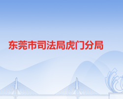 東莞市司法局虎門分局