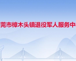 東莞市樟木頭鎮(zhèn)退役軍人服