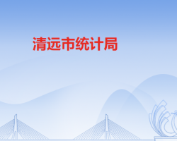 清遠(yuǎn)市統(tǒng)計局
