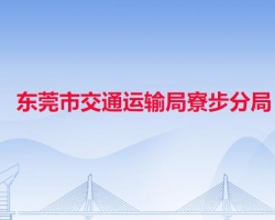 東莞市交通運輸局寮步分局