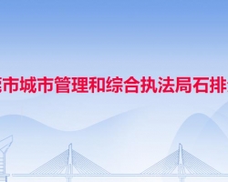 東莞市城市管理和綜合執(zhí)法