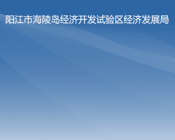 陽江市海陵島經(jīng)濟(jì)開發(fā)試驗(yàn)