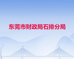 東莞市財(cái)政局石排分局