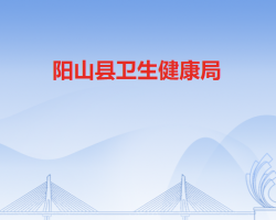 陽山縣衛(wèi)生健康局