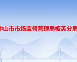 中山市市場監(jiān)督管理局板芙