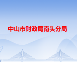中山市財政局南頭分局