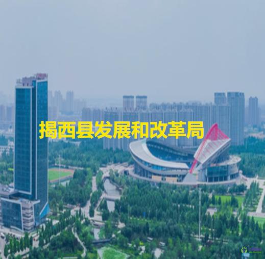 揭西縣發(fā)展和改革局