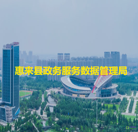 惠來縣政務服務數(shù)據(jù)管理局