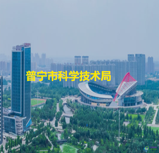 普寧市科學技術(shù)局