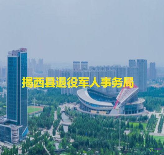 揭西縣退役軍人事務局