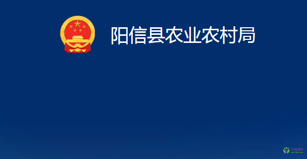 陽(yáng)信縣農(nóng)業(yè)農(nóng)村局