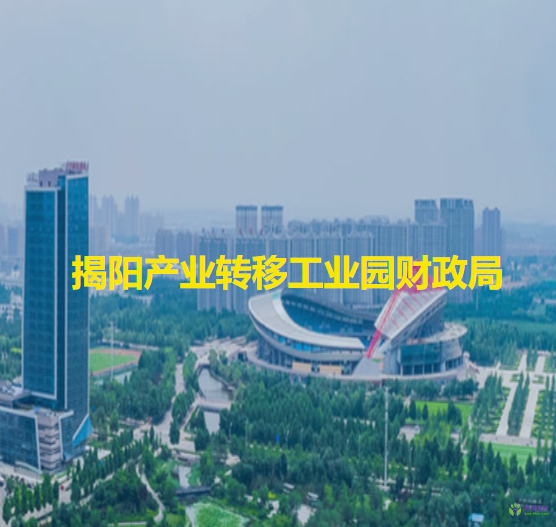 揭陽(yáng)產(chǎn)業(yè)轉(zhuǎn)移工業(yè)園財(cái)政局