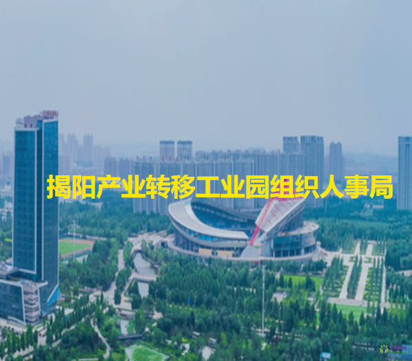 揭陽產業(yè)轉移工業(yè)園組織人事局