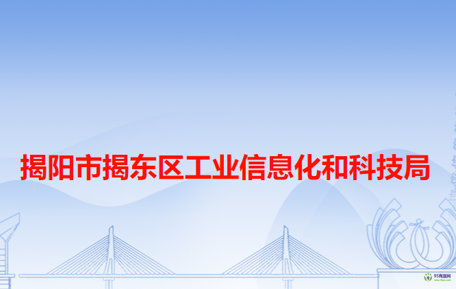 揭陽市揭東區(qū)工業(yè)信息化和科技局