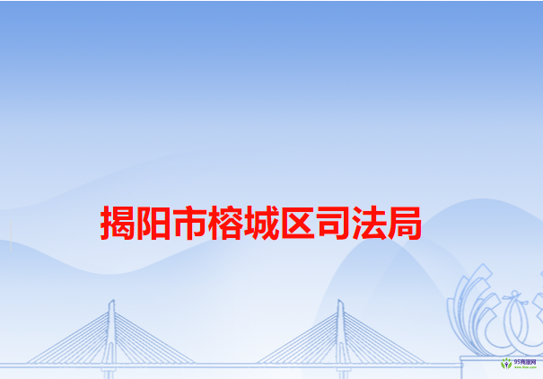 揭陽(yáng)市榕城區(qū)司法局