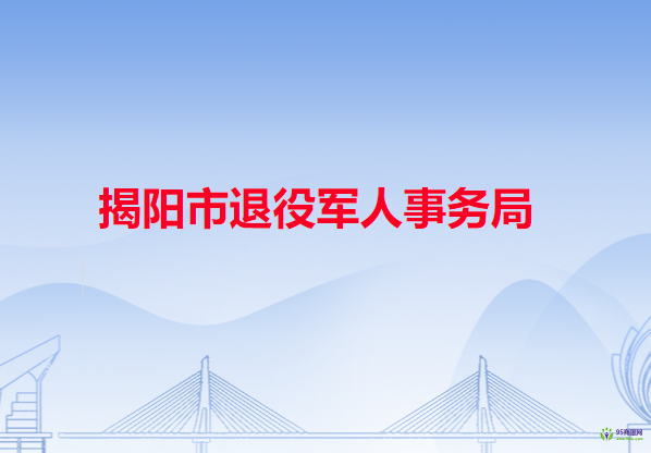 揭陽市退役軍人事務局