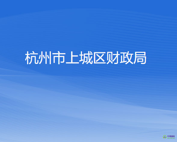 杭州市上城區(qū)財(cái)政局