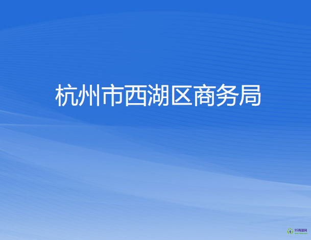 杭州市西湖區(qū)商務局
