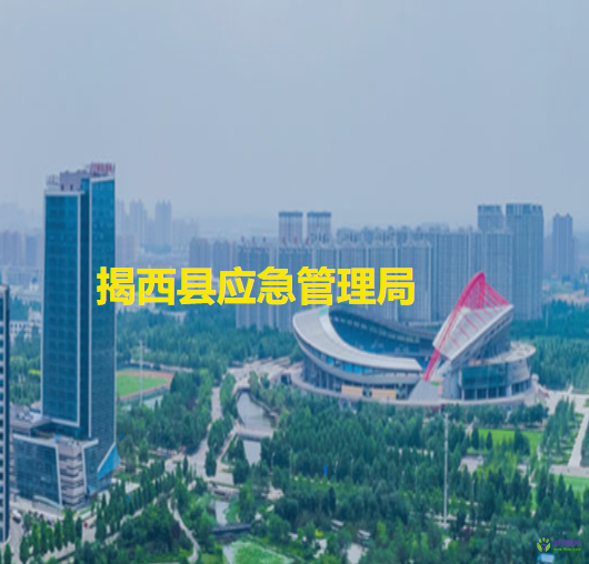 揭西縣應急管理局