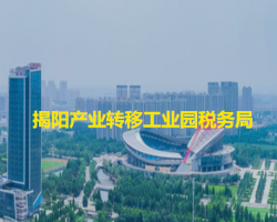 揭陽產(chǎn)業(yè)轉(zhuǎn)移工業(yè)園稅務(wù)局