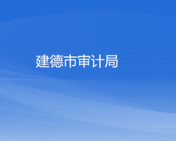 建德市審計局