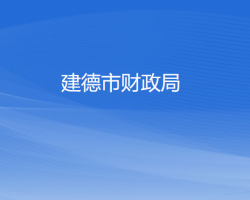 建德市財政局