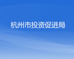 杭州市投資促進局