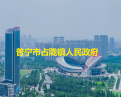 普寧市占隴鎮(zhèn)人民政府