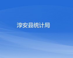 淳安縣統(tǒng)計局