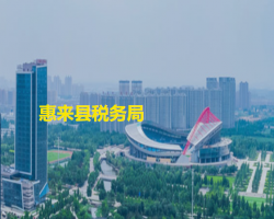 惠來縣稅務(wù)局
