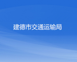 建德市交通運輸局