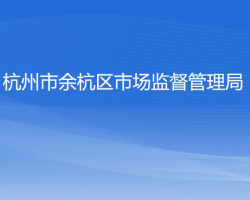 杭州市余杭區(qū)市場監(jiān)督管理