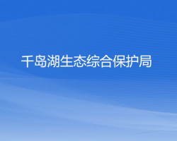 淳安縣千島湖生態(tài)綜合保護